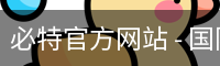 必特官方网站